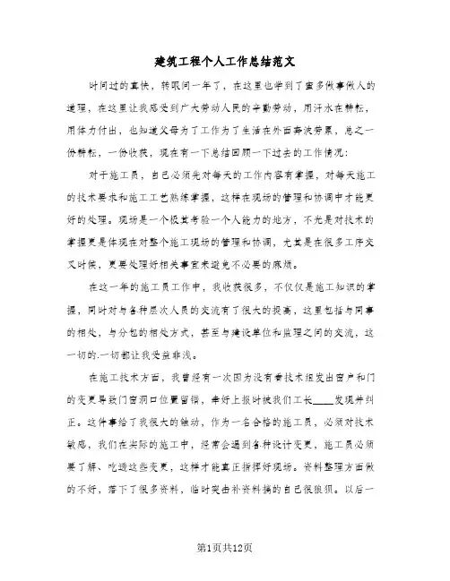 建筑工程个人工作总结范文(5篇)