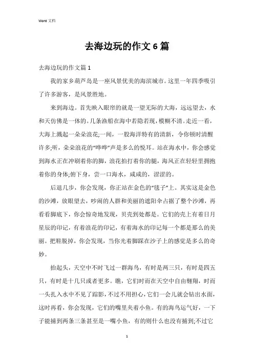 去海边玩的作文6篇