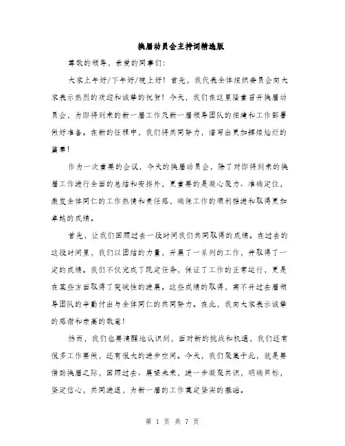 换届动员会主持词精选版（3篇）