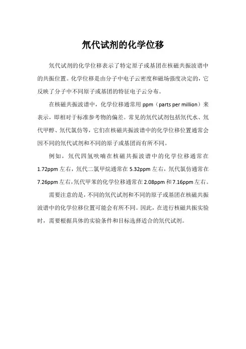 氘代试剂的化学位移
