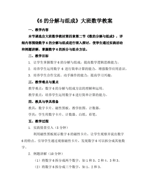 《6的分解与组成》大班数学教案