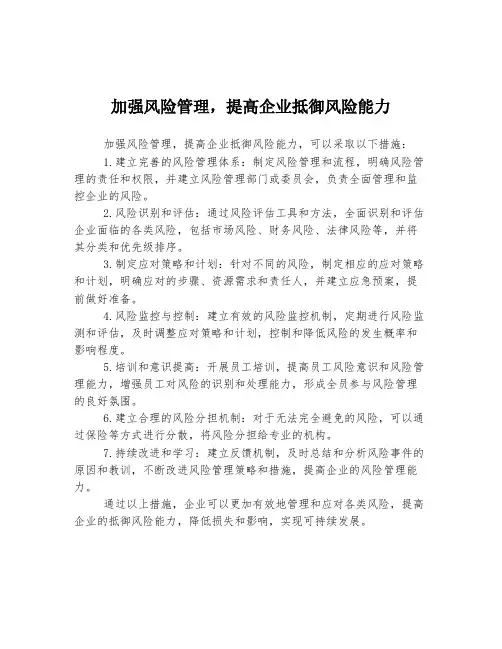 加强风险管理,提高企业抵御风险能力