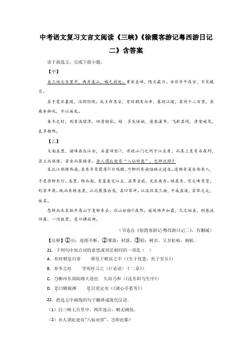 中考语文复习文言文阅读《三峡》《徐霞客游记粤西游日记二》含答案