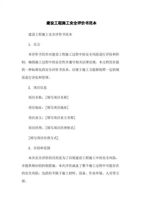 建设工程施工安全评价书范本-无删减范文