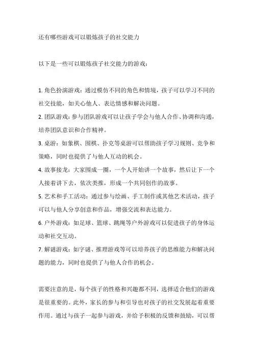 还有哪些游戏可以锻炼孩子的社交能力