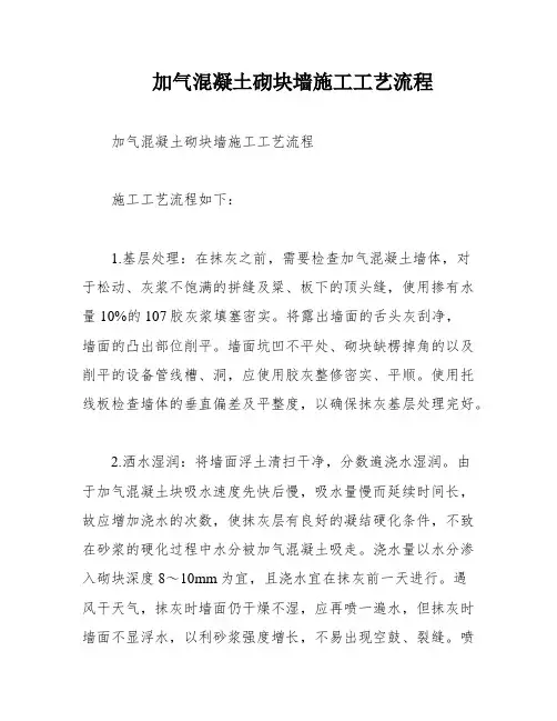 加气混凝土砌块墙施工工艺流程