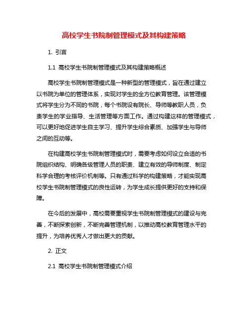高校学生书院制管理模式及其构建策略