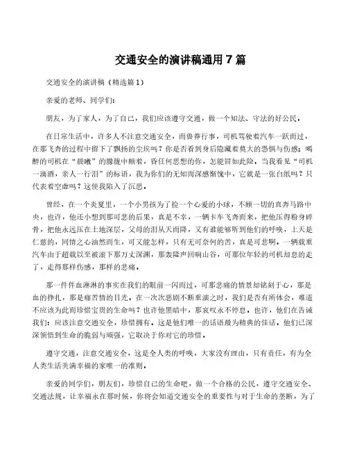交通安全的演讲稿通用7篇