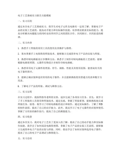 电子工艺基础实习报告万能模板