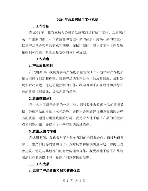 2024年品质部试用工作总结