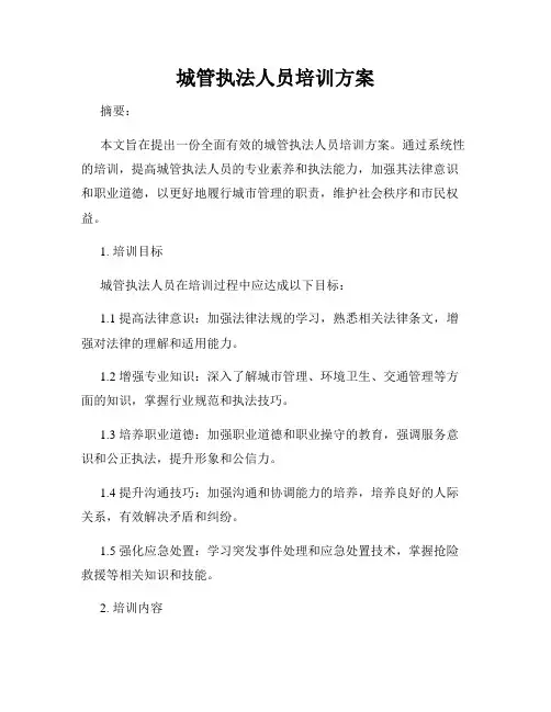 城管执法人员培训方案