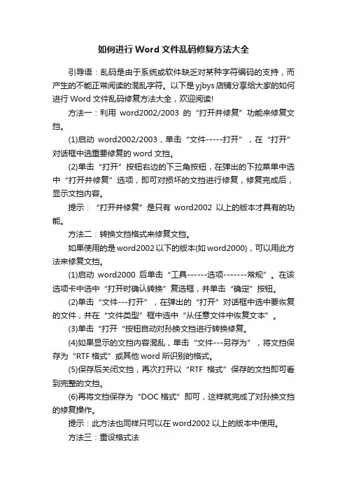 如何进行Word文件乱码修复方法大全