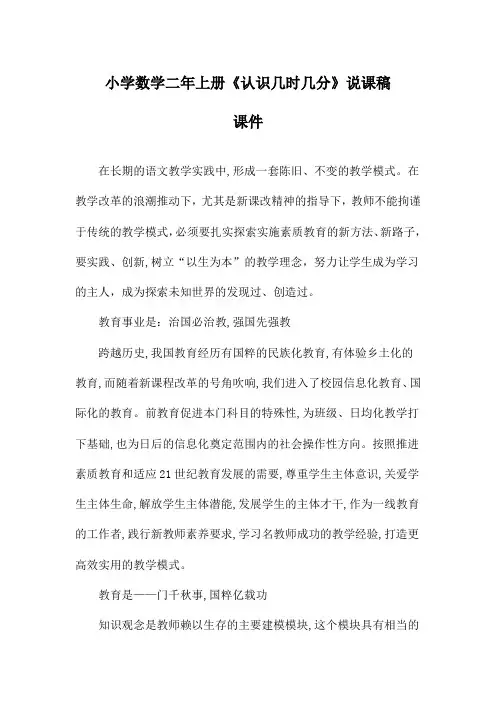 小学数学二年上册《认识几时几分》说课稿课件