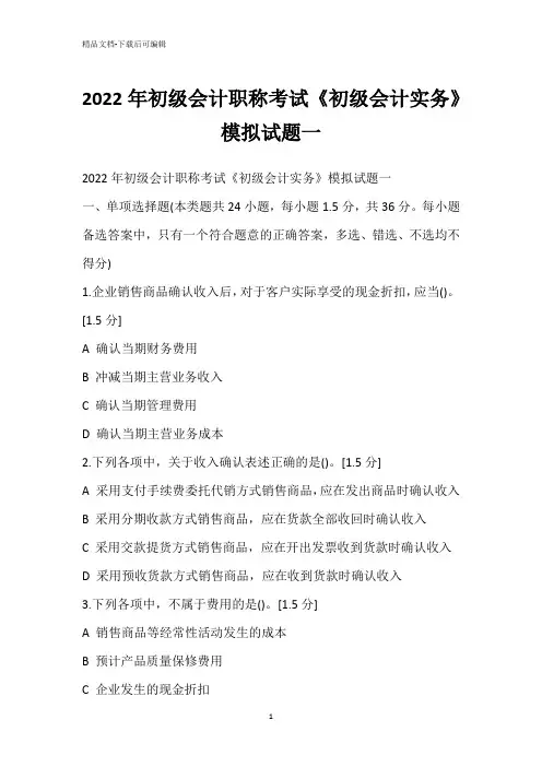 2022年初级会计职称考试《初级会计实务》模拟试题一
