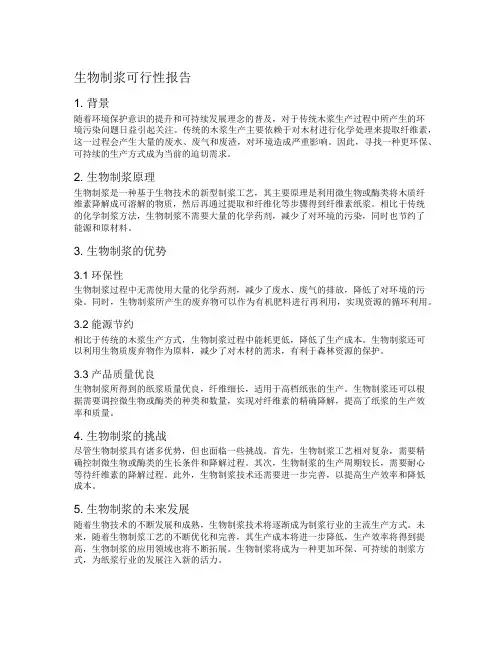生物制浆可行性报告