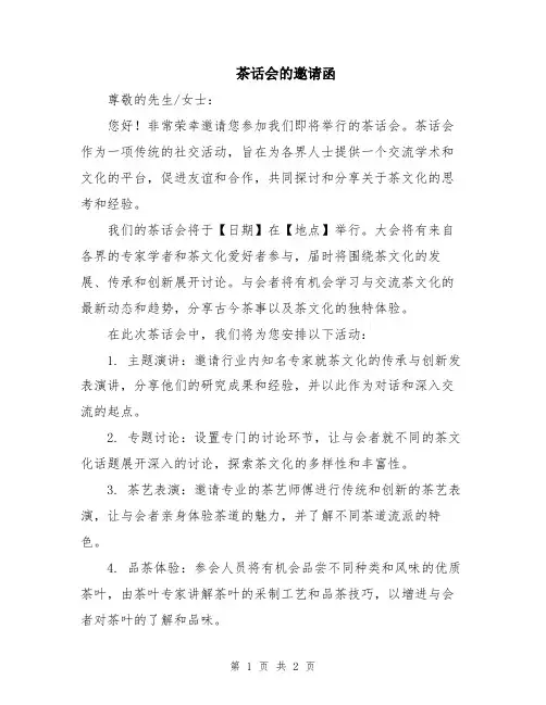 茶话会的邀请函