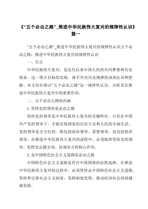 《2024年“五个必由之路”_推进中华民族伟大复兴的规律性认识》范文