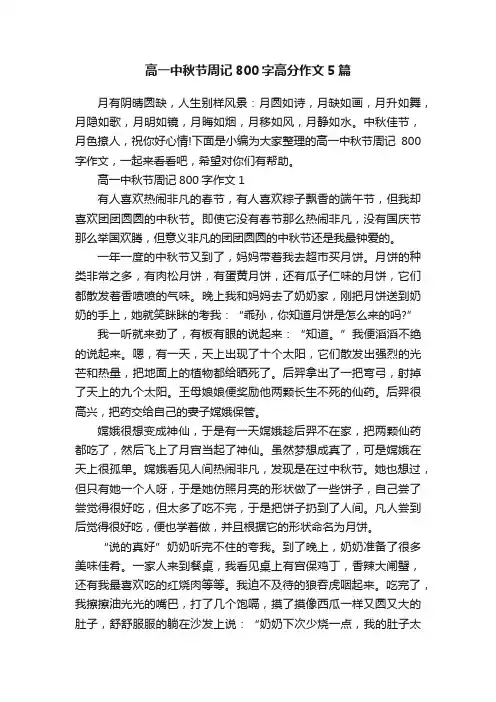 高一中秋节周记800字高分作文5篇