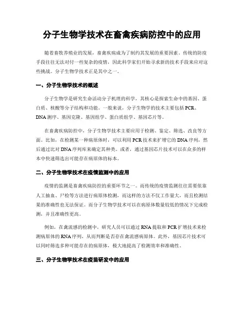 分子生物学技术在畜禽疾病防控中的应用
