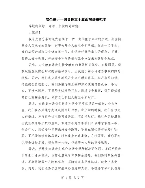 安全高于一切责任重于泰山演讲稿范本