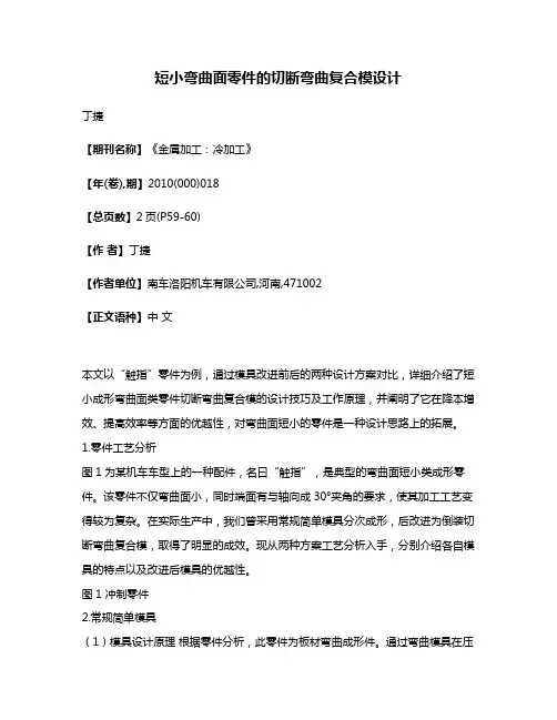 短小弯曲面零件的切断弯曲复合模设计