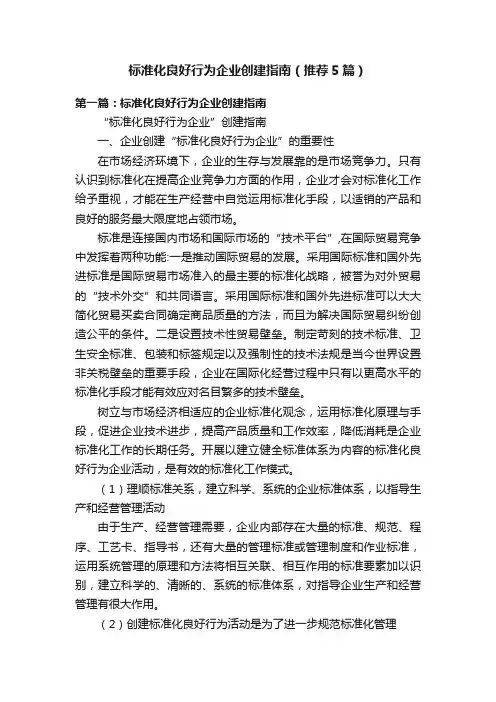 标准化良好行为企业创建指南（推荐5篇）