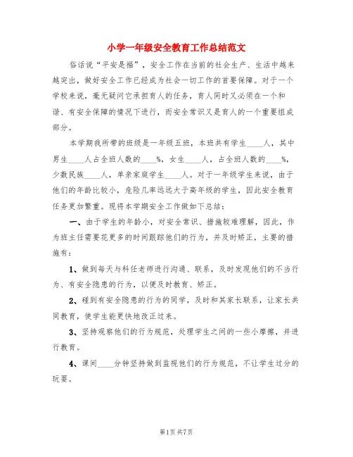 小学一年级安全教育工作总结范文(3篇)