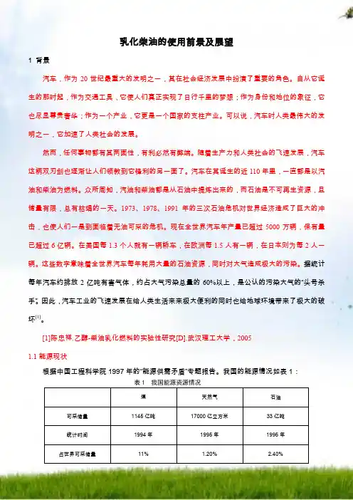 乳化柴油的研究现状和应用前景