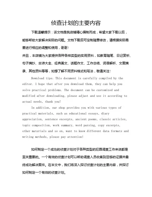 侦查计划的主要内容