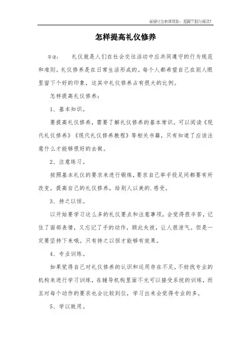 怎样提高礼仪修养