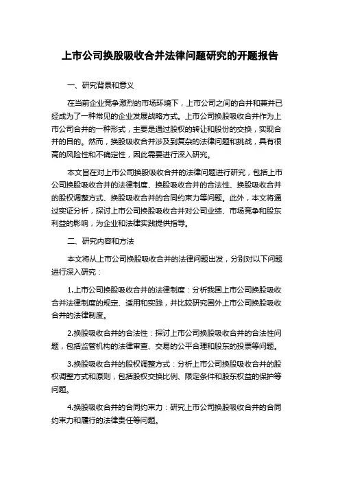 上市公司换股吸收合并法律问题研究的开题报告