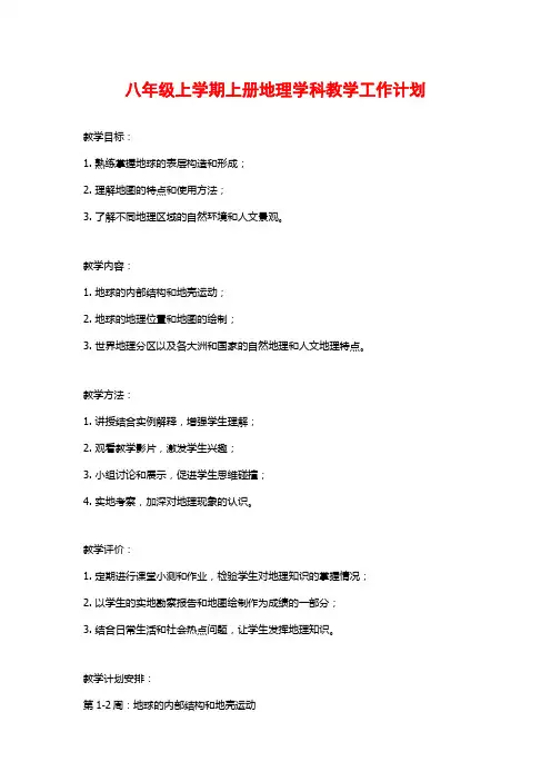 八年级上学期上册地理学科教学工作计划