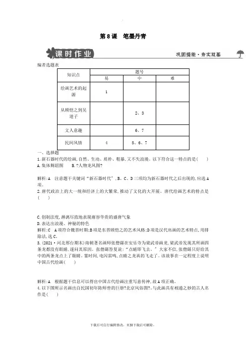 2021学年度高中历史第二单元中国古代文艺长廊第8课笔墨丹青练习岳麓版必修3