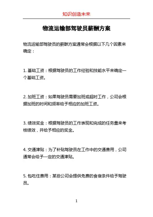 物流运输部驾驶员薪酬方案