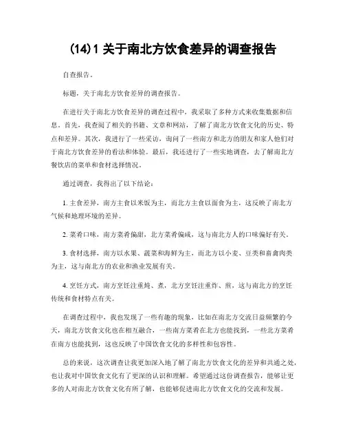 (14)1关于南北方饮食差异的调查报告