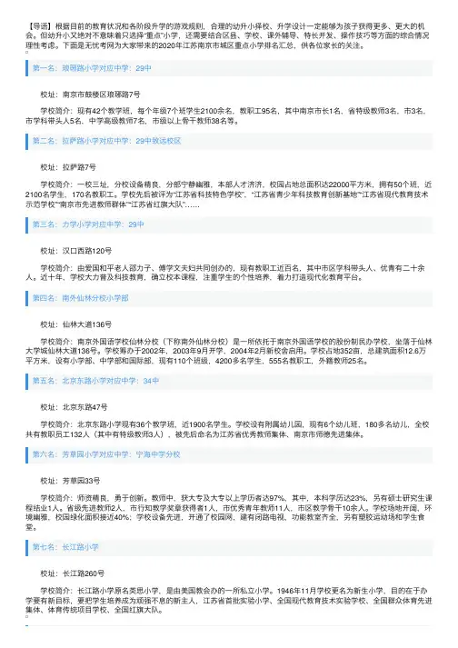2020年江苏南京市城区重点小学排名汇总