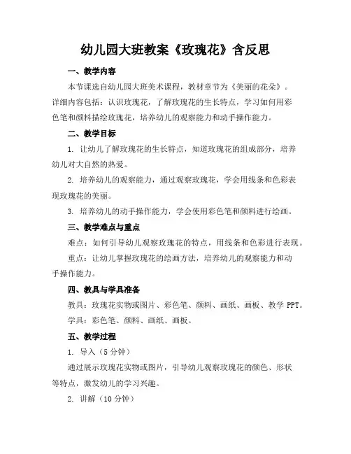 幼儿园大班教案《玫瑰花》含反思