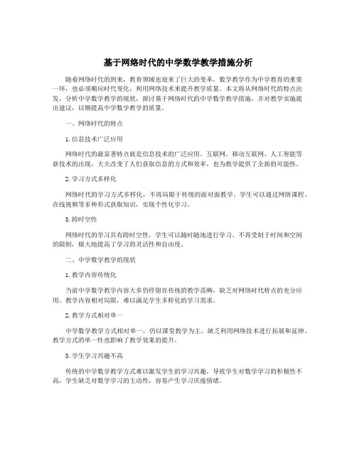 基于网络时代的中学数学教学措施分析