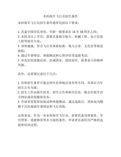 本科海军飞行员招生条件