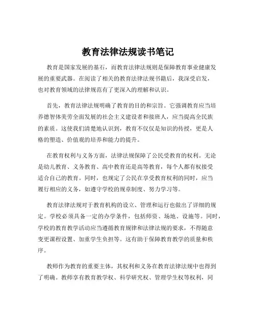 教育法律法规读书笔记