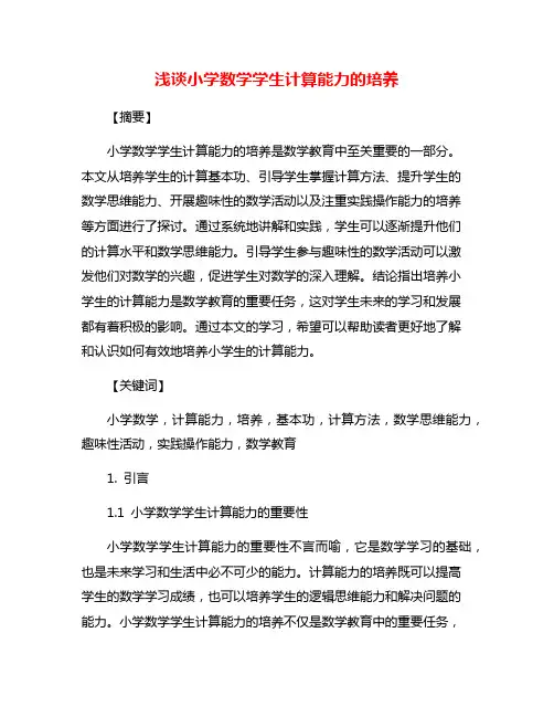 浅谈小学数学学生计算能力的培养