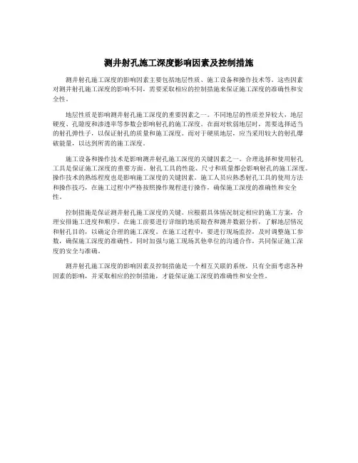 测井射孔施工深度影响因素及控制措施