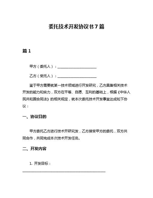 委托技术开发协议书7篇