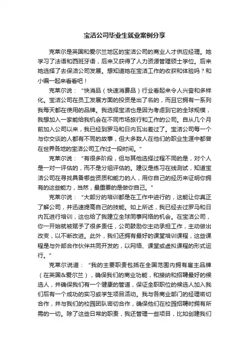 宝洁公司毕业生就业案例分享