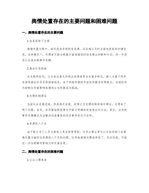 舆情处置存在的主要问题和困难问题