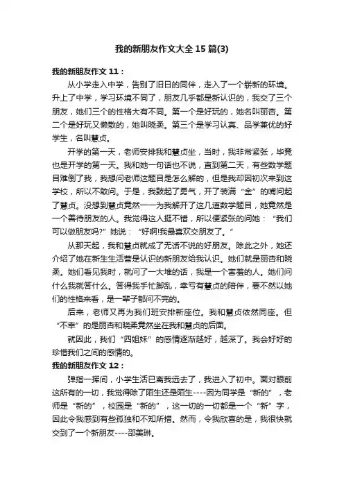 我的新朋友作文大全15篇（3）