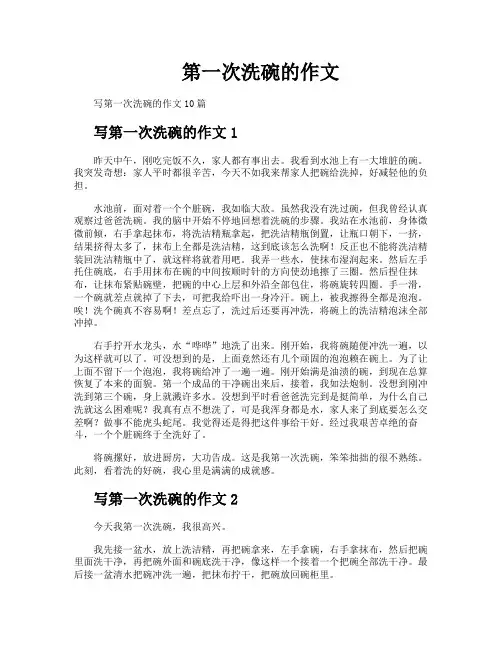 第一次洗碗的作文