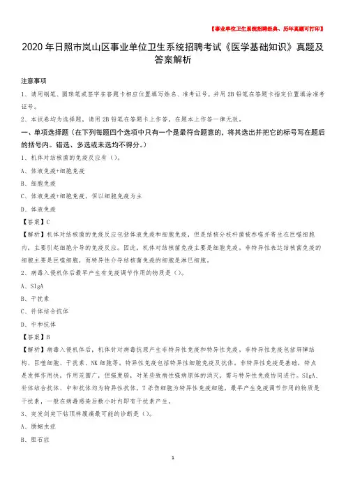 2020年日照市岚山区事业单位卫生系统招聘考试《医学基础知识》真题及答案解析