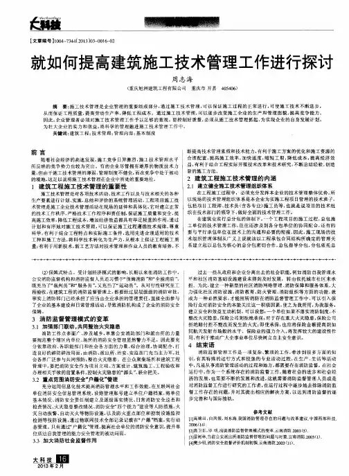 就如何提高建筑施工技术管理工作进行探讨