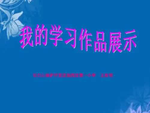 长白山保护开发区池西区第一小学王汝明精选PPT